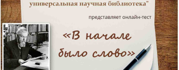 Онлайн-тест «В начале было слово»